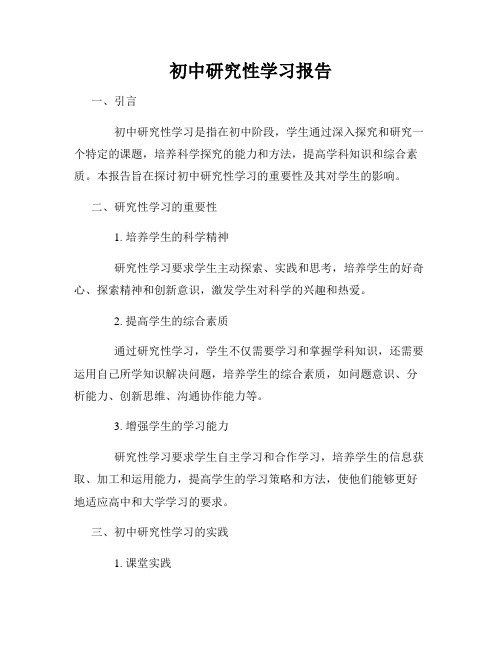 初中研究性学习报告