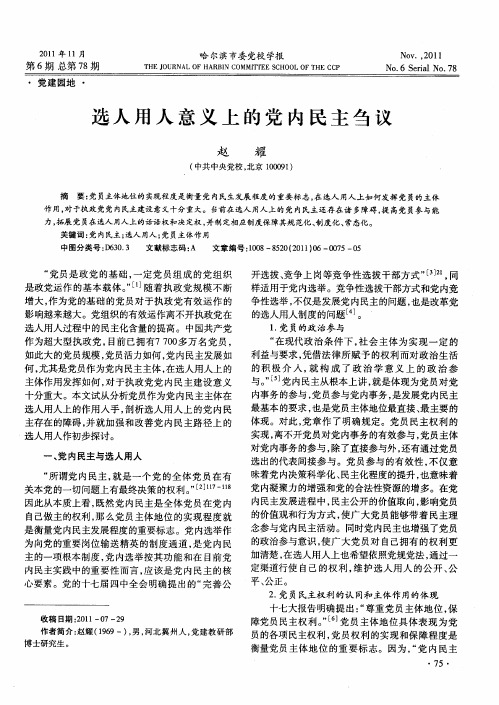 选人用人意义上的党内民主刍议