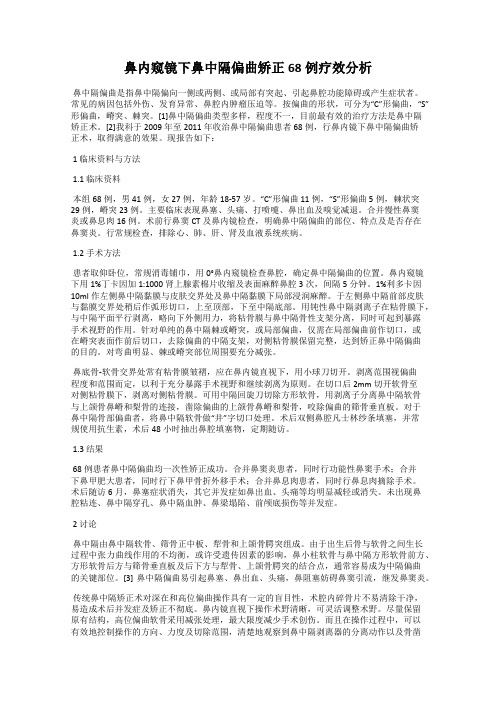鼻内窥镜下鼻中隔偏曲矫正68例疗效分析