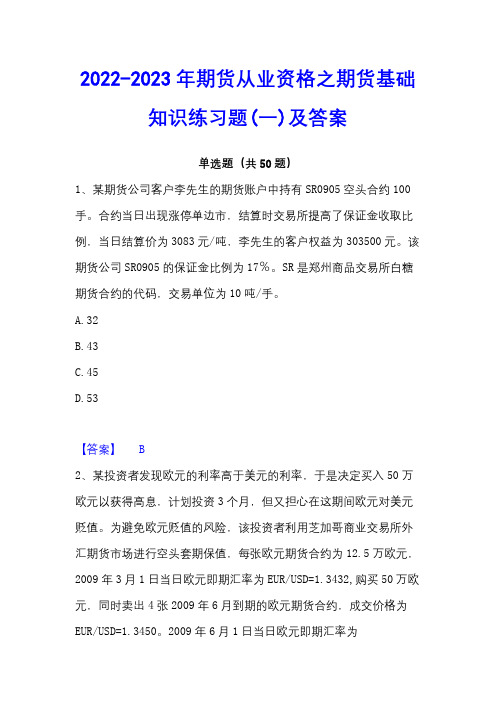 2022-2023年期货从业资格之期货基础知识练习题(一)及答案