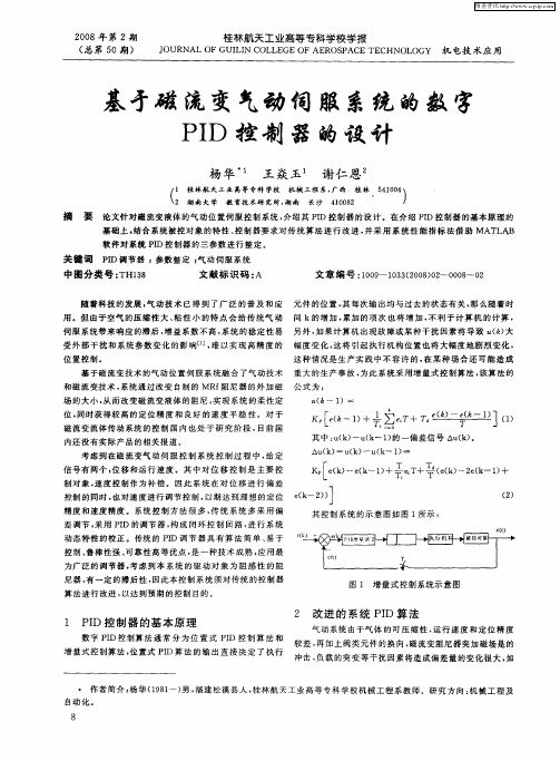 基于磁流变气动伺服系统的数字PID控制器的设计