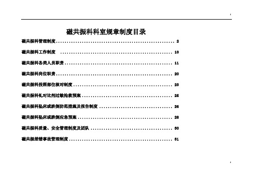 磁共振科各种制度 最全面