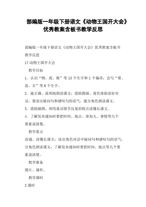 部编版一年级下册语文《动物王国开大会》教案含板书教学反思 (一)