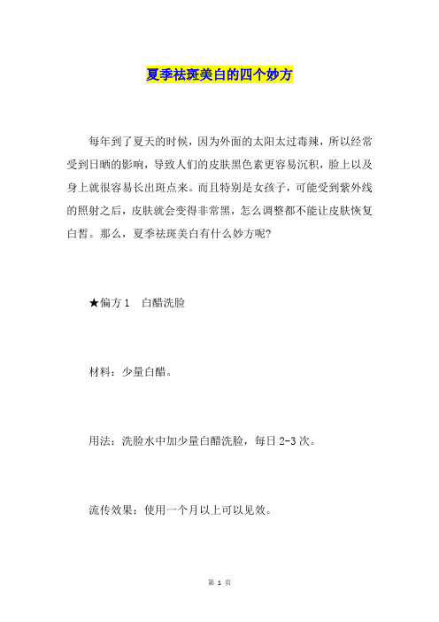 夏季祛斑美白的四个妙方
