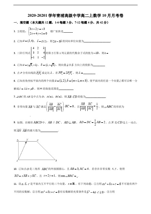 上海市青浦高中2020-2021学年高二上学期10月月考数学试题(学生版)