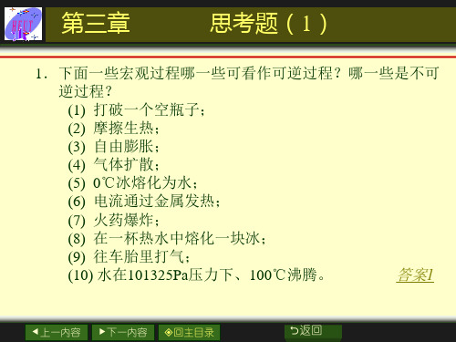 物理化学课件第三章  思考题