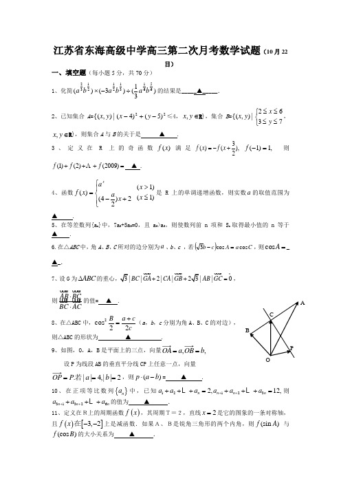 江苏省东海高级中学高三第二次月考数学试题(10月22日)