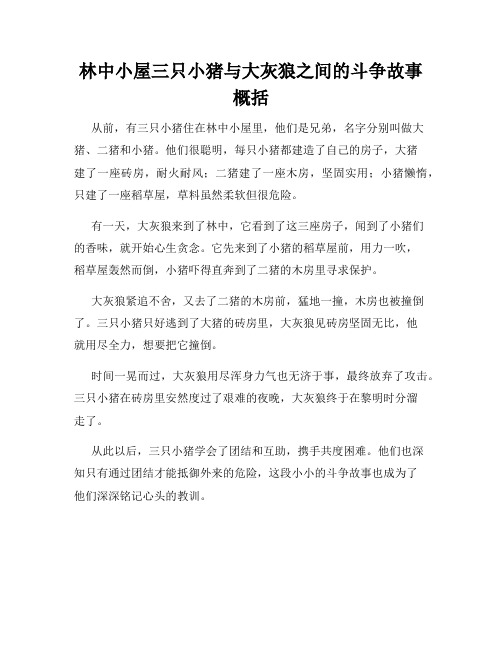 林中小屋三只小猪与大灰狼之间的斗争故事概括