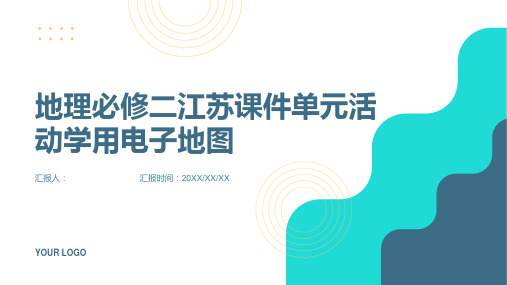 地理必修二江苏课件单元活动学用电子地图