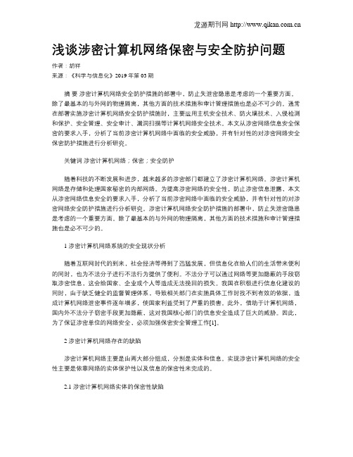 浅谈涉密计算机网络保密与安全防护问题