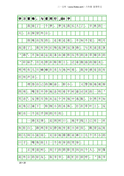 六年级叙事作文：学习雷锋,与爱同行_550字_4