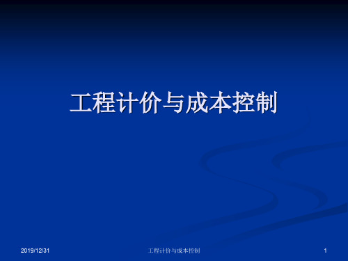 建筑资料员培训基础部分-计价与成本控制