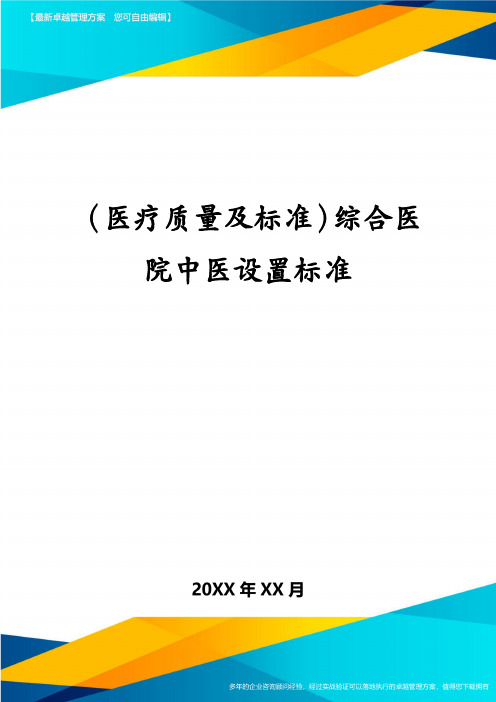 医疗质量及标准综合医院中医设置标准