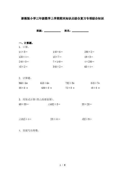 浙教版小学三年级数学上学期期末知识点综合复习专项综合知识