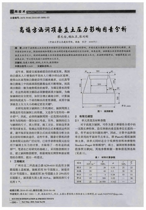 高填方涵洞顶垂直土压力影响因素分析