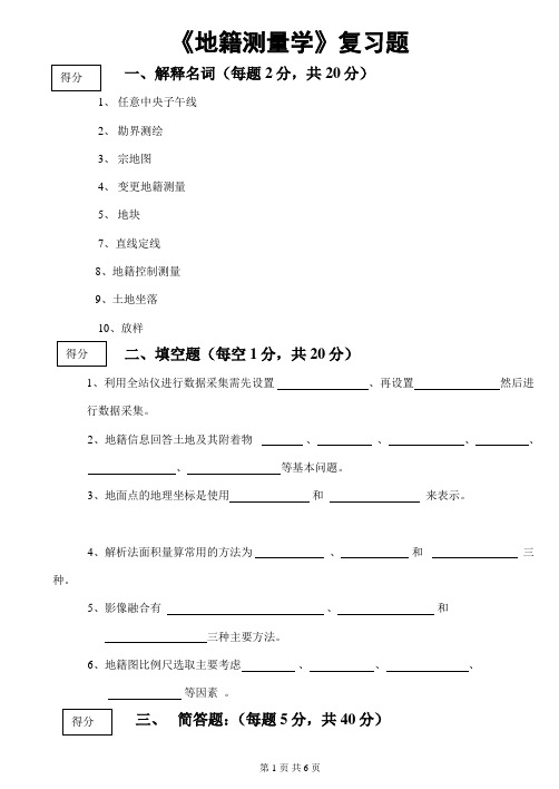 《地籍测量学》复习题