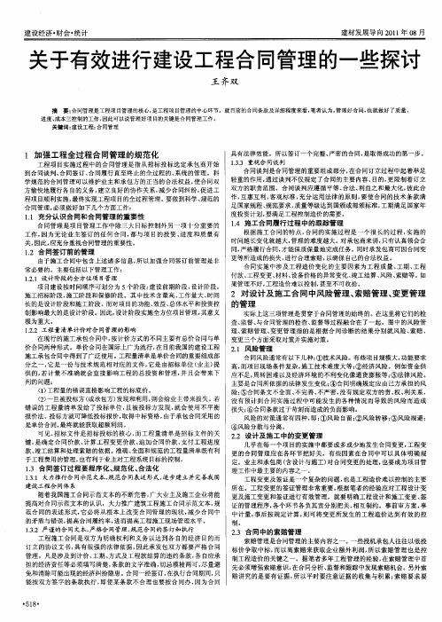 关于有效进行建设工程合同管理的一些探讨