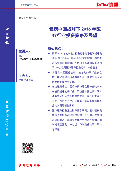 华宝兴业基金：健康中国战略下2016年医疗行业投资策略及展望——精选细分子行业