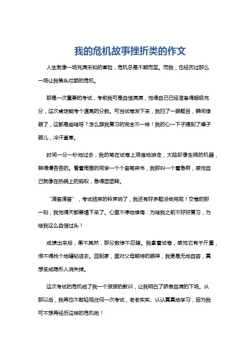 我的危机故事挫折类的作文