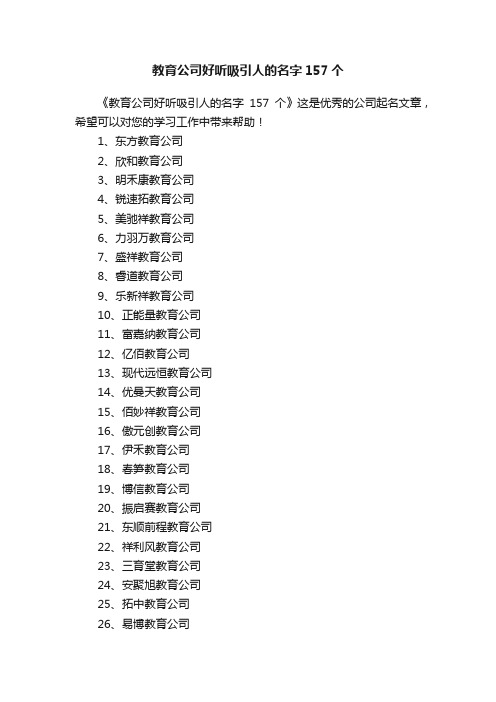 教育公司好听吸引人的名字157个