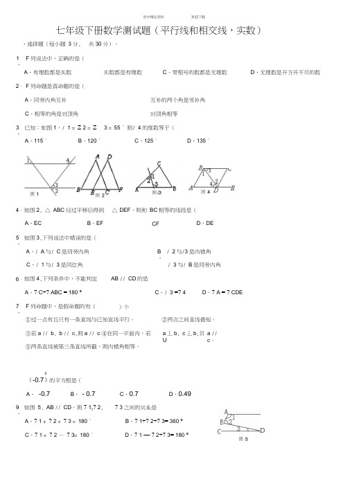 七年级下册数学测试题(平行线和相交线-实数)