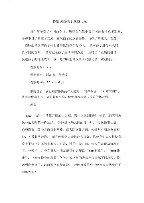 特别调皮孩子观察记录.docx