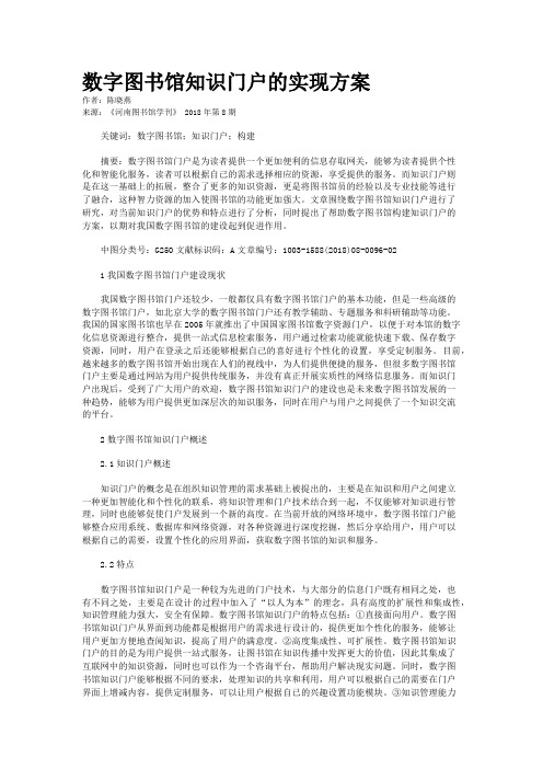 数字图书馆知识门户的实现方案 　 