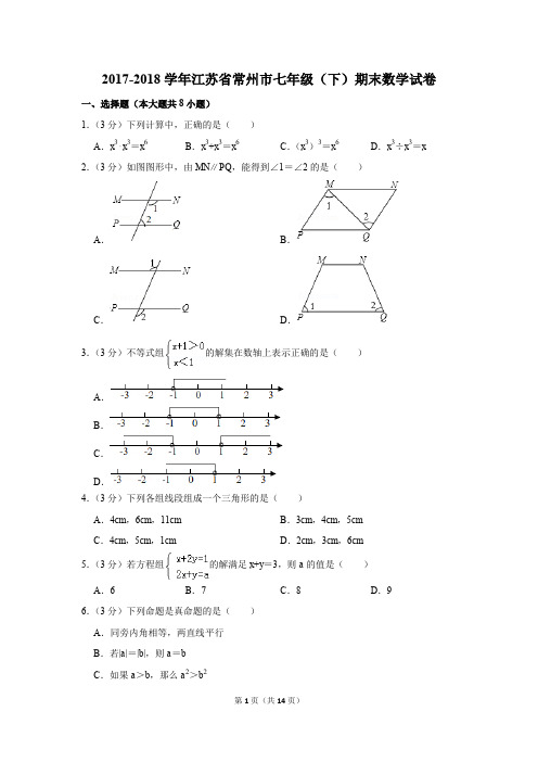 2017-2018年江苏省常州市七年级(下)期末数学试卷(解析版)