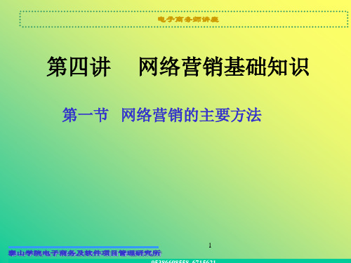 第四讲 网络营销基础知识