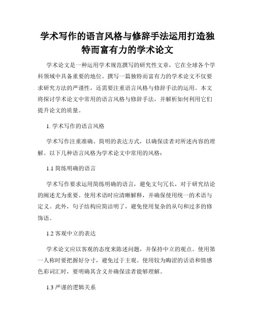 学术写作的语言风格与修辞手法运用打造独特而富有力的学术论文