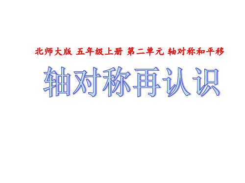 数学五年级上北师大版《轴对称再认识(一)》课件