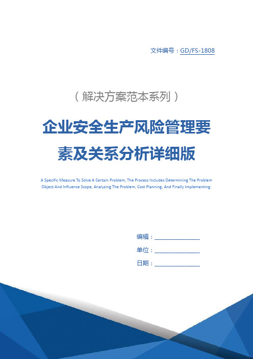 企业安全生产风险管理要素及关系分析详细版