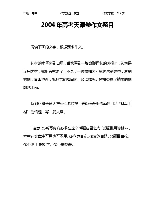 2004年高考天津卷作文题目作文【高中高中200字】