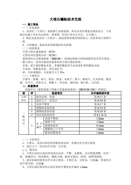 大理石镶贴技术交底