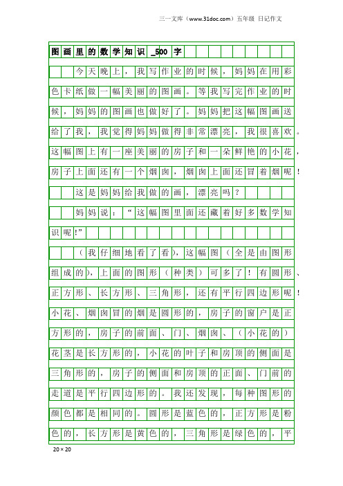 五年级日记作文：图画里的数学知识_500字