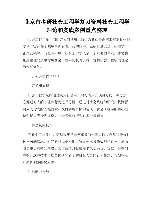 北京市考研社会工程学复习资料社会工程学理论和实践案例重点整理