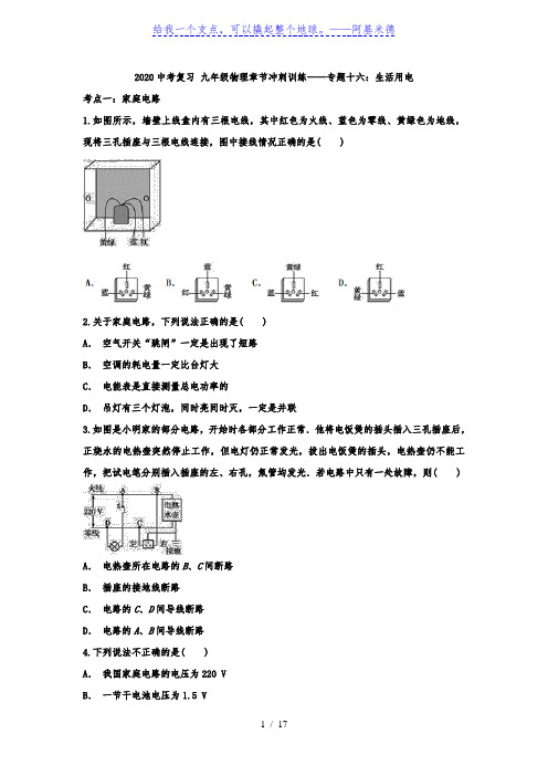 2020中考复习 九年级物理章节冲刺训练——专题十六：生活用电