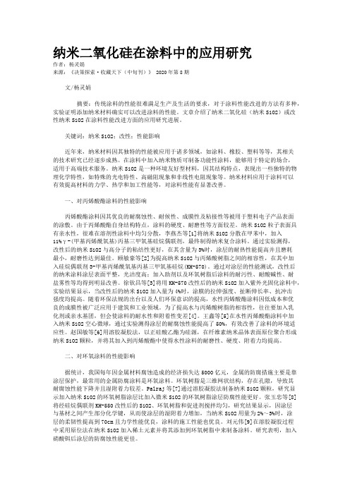 纳米二氧化硅在涂料中的应用研究