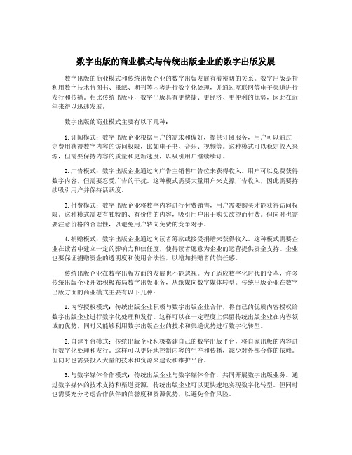 数字出版的商业模式与传统出版企业的数字出版发展