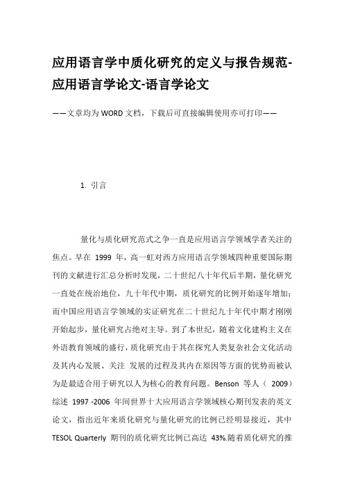 应用语言学中质化研究的定义与报告规范-应用语言学论文-语言学论文