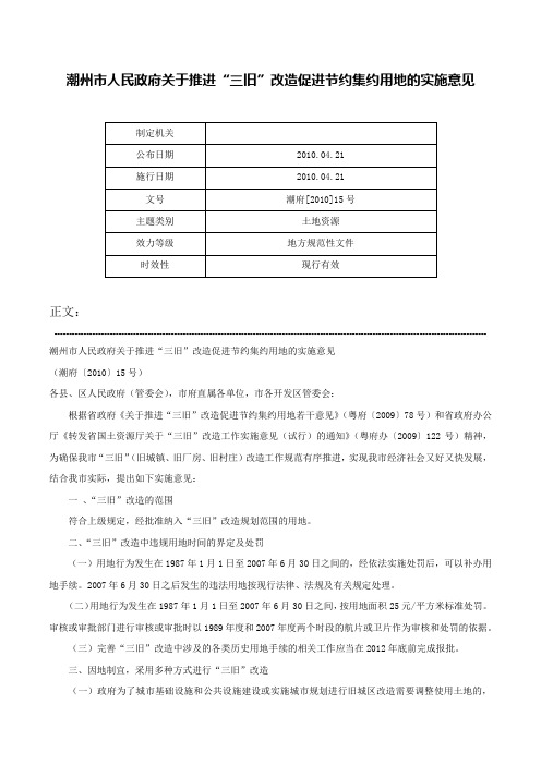 潮州市人民政府关于推进“三旧”改造促进节约集约用地的实施意见-潮府[2010]15号