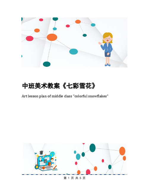 中班美术教案《七彩雪花》