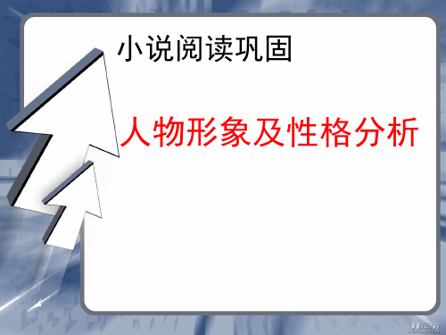 高三小说人物形象及性格分析