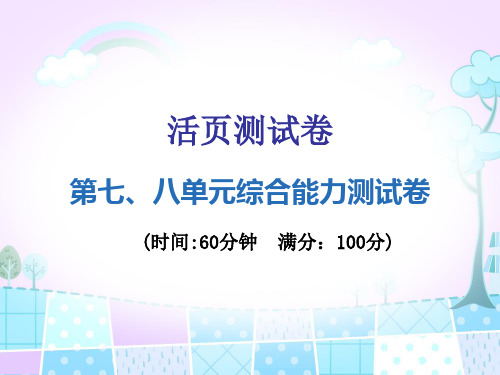 五年级下册数学习题课件-第七、八单元综合能力测试卷 人教版(共23张PPT)