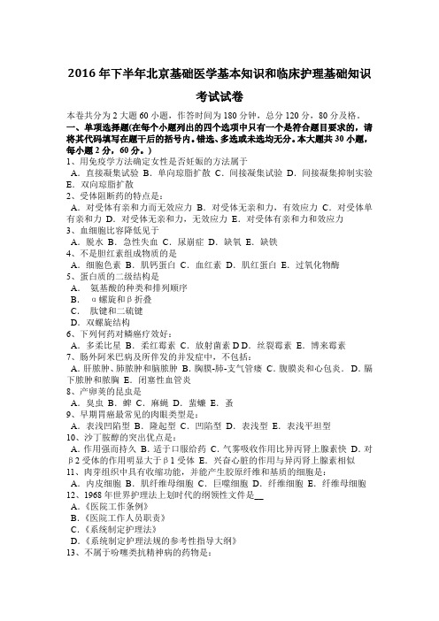 2016年下半年北京基础医学基本知识和临床护理基础知识考试试卷