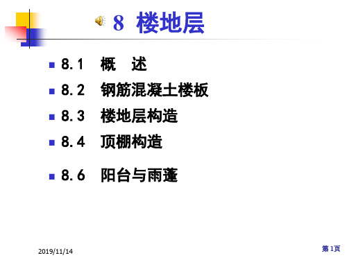 房屋建筑学8、楼地层2.1.8 8.楼地层