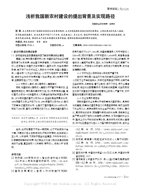 浅析我国新农村建设的提出背景及实现路径