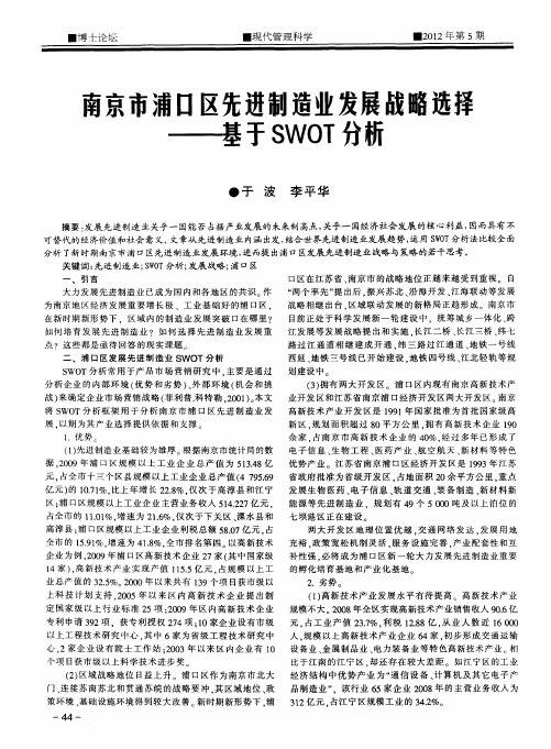 南京市浦口区先进制造业发展战略选择——基于SWOT分析