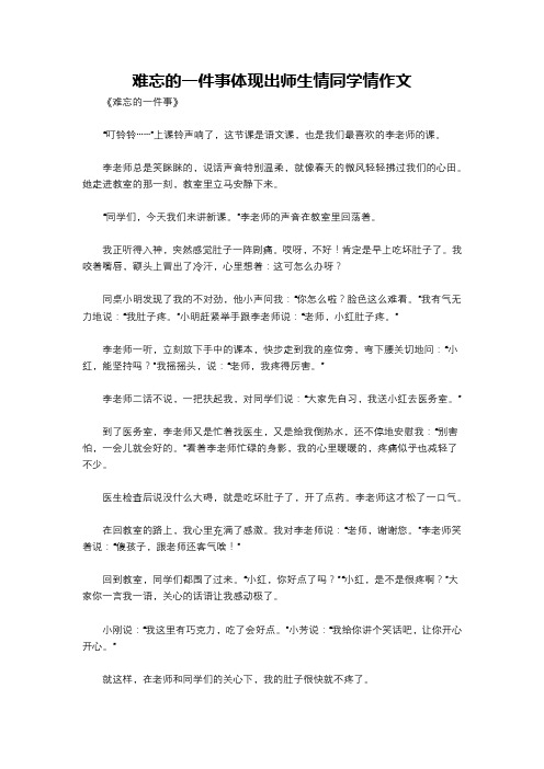 难忘的一件事体现出师生情同学情作文