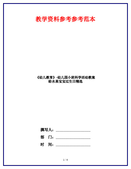 《幼儿教育》-幼儿园小班科学活动教案 给水果宝宝过生日精选